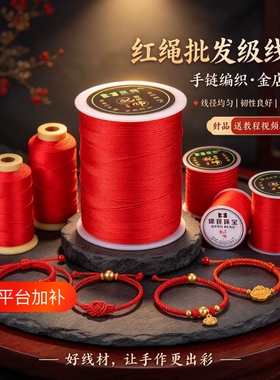 红绳编织绳手工DIY金店专用编线
