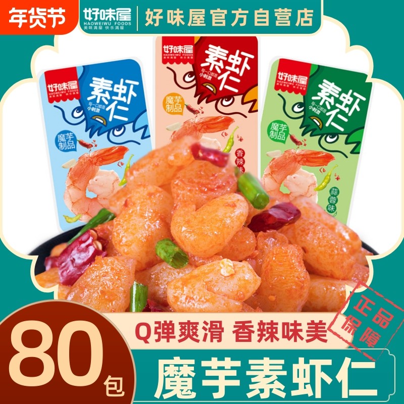 好味屋魔芋爽素虾仁40包好吃香辣蒜蓉小龙虾麻辣条休闲素零食辣味