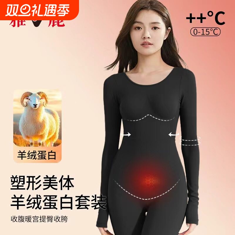 雅鹿保暖内衣女秋衣秋裤无痕羊绒蛋白发热显瘦秋冬美体曲线保温