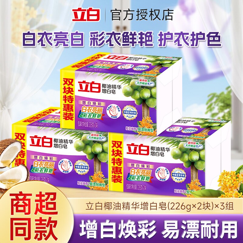 立白洗衣增白皂226g*2块装椰油精华皂焕彩去渍易漂耐用不伤手家