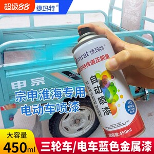 三轮车专用自喷漆宗申淮海福田三轮摩托电动车补漆蓝色银色金属漆