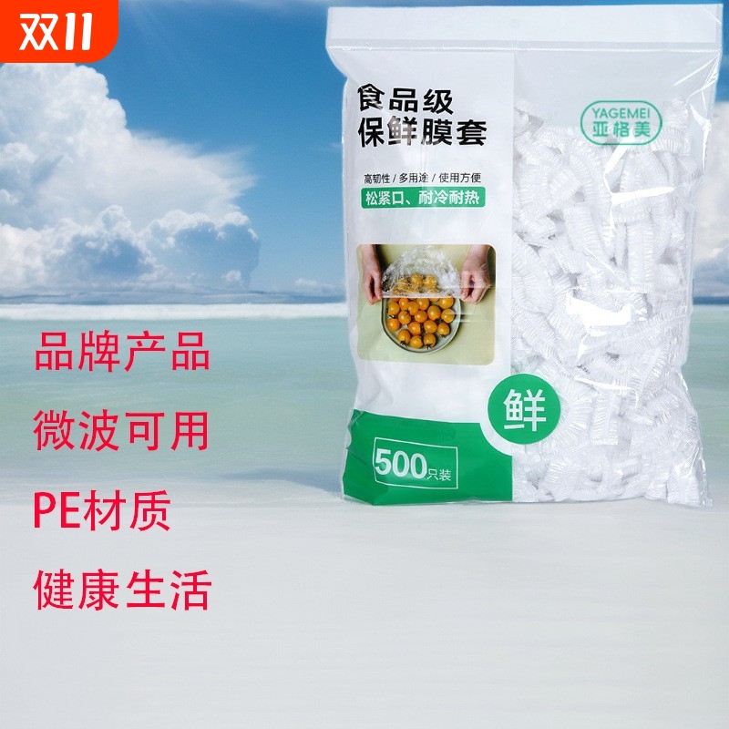 亚格美保鲜膜套亲民价