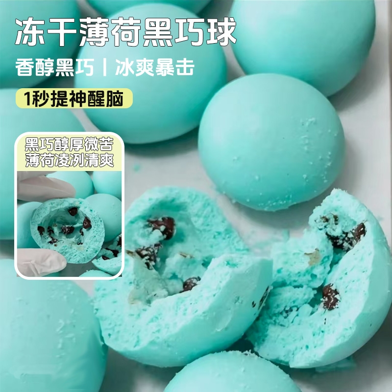 【双重口感】香醇黑巧清凉暴击一口酥脆1秒提神冻干糖果零食糕点