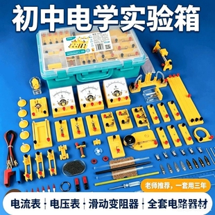 初中物理电学电路实验器材全套实验盒实验箱套装初三八九年级学生用中学教具学具电磁学科学力学苏科版热学