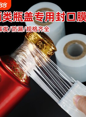 酒瓶封口膜密封膜防挥发瓶口膜