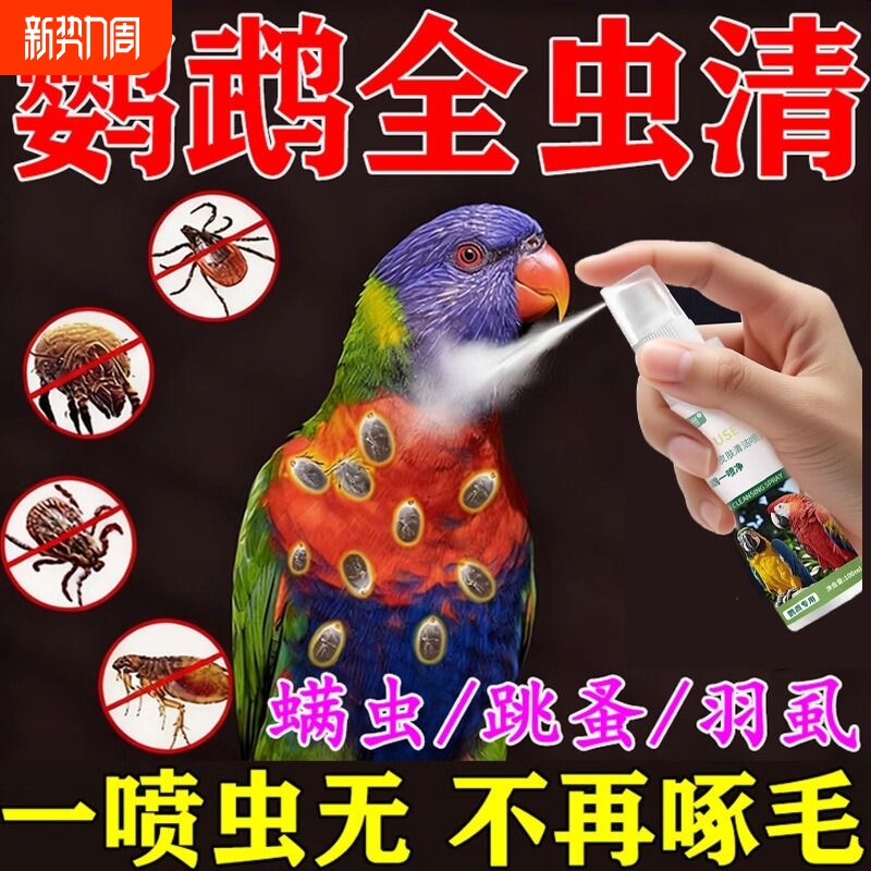 鹦鹉驱虫喷雾鸟用体外除臭除羽虱螨虫八哥玄凤虎皮专用防虫喷雾