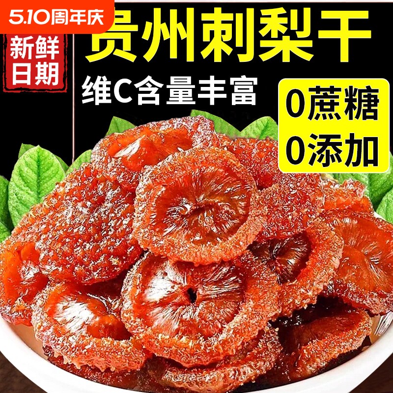 贵州刺梨干官方旗舰店正宗特产野生泡水果脯无糖批发健康酸甜新鲜