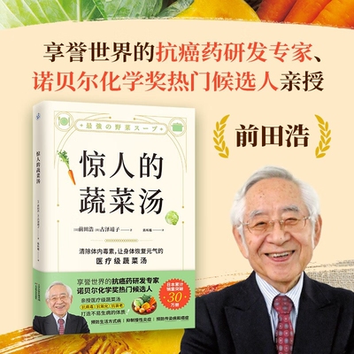 正版惊人的蔬菜汤前田浩恢复元气的医疗级养生食谱大全每天1碗打造不易生病的体质书健康书xz饮食减脂
