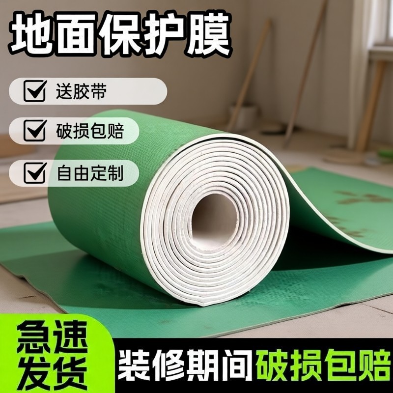 装修地面保护膜地板瓷砖加厚耐磨室内家装一次性用防潮防滑铺地膜
