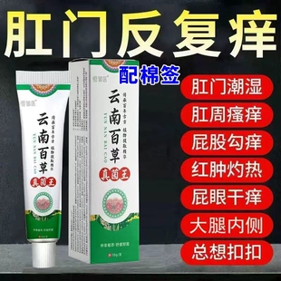 云南百草真菌王肛门瘙特效膏男女肛周湿潮私痒抑菌屁眼痒专用停止