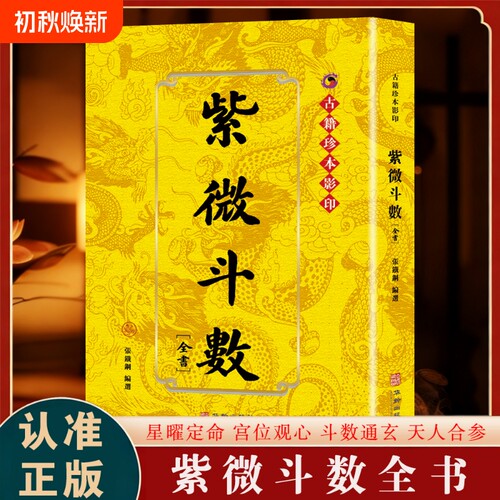 【正版】紫微斗数全书正版是中国传统命理学的重要典籍是一套融合天文历法数学心理学与社会学的综合性人生模型古术传承书籍