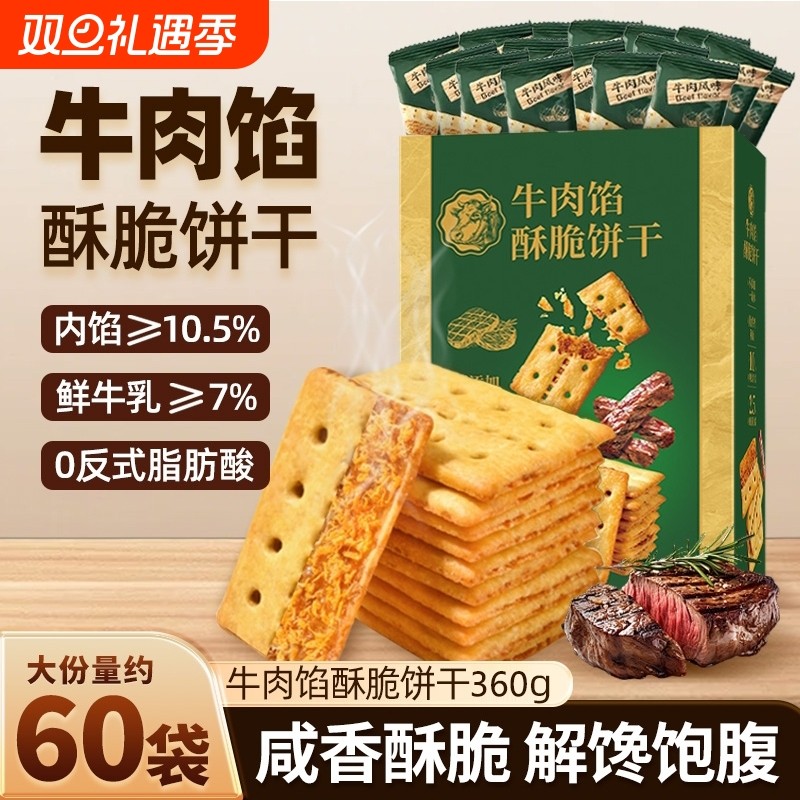 牛肉馅酥脆饼干官方旗舰店正品肉松夹心网红解馋零食早餐好吃健康