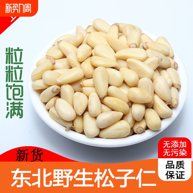 长白山松子仁熟原味生小包装2024新货东北特产级特大野生松籽肉