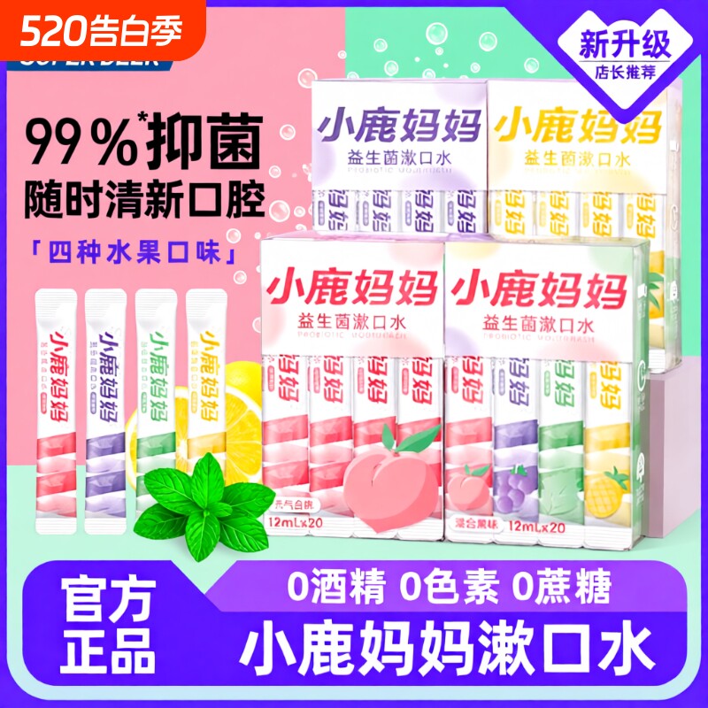 小鹿妈妈漱口水一次性漱口液便携式条装清新口气必备口腔抑菌温和