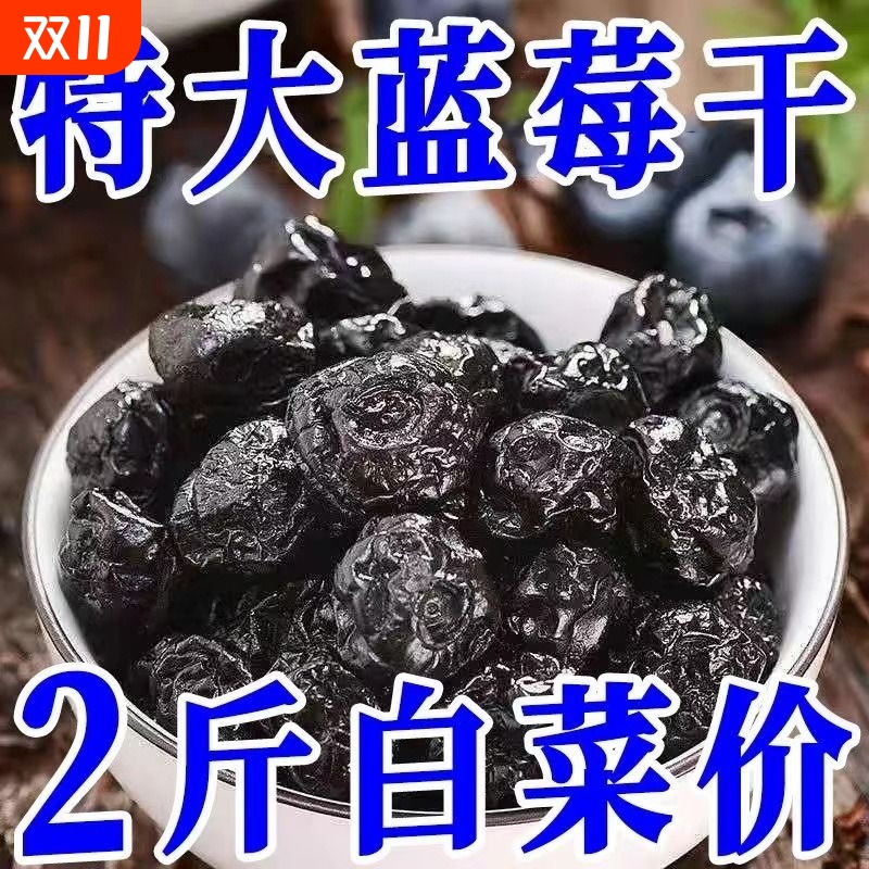 【大颗粒】蓝莓干原味无添加烘焙零食新鲜商用家用特级批发