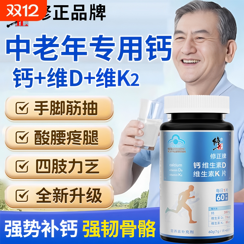 修正钙片补钙中老年|100人收藏