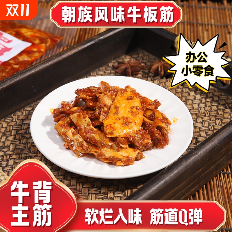 众小合朝族风味整条牛板筋105g香辣爆款甜辣下酒菜解馋休闲零食