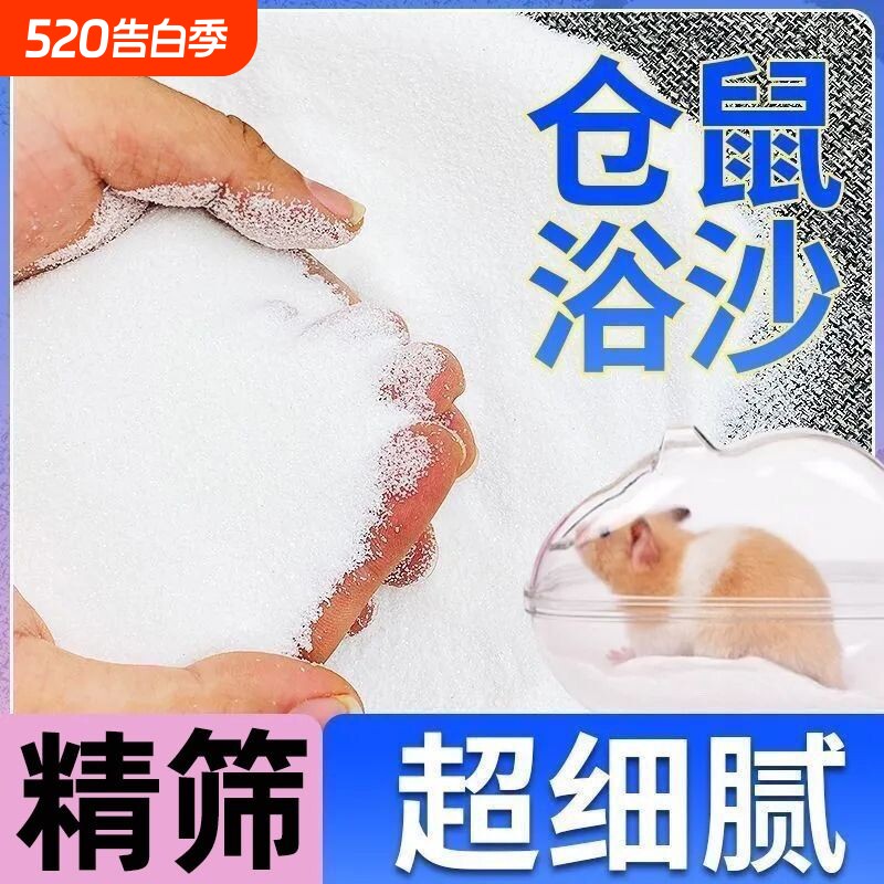 仓鼠浴沙尿砂二合一金丝熊龙猫洗澡专用杀菌除臭细沙浴砂生活用品