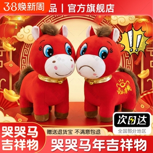 哭哭马公仔义乌马年限定正版吉祥物笑笑马玩偶不开心马摆件苦苦马