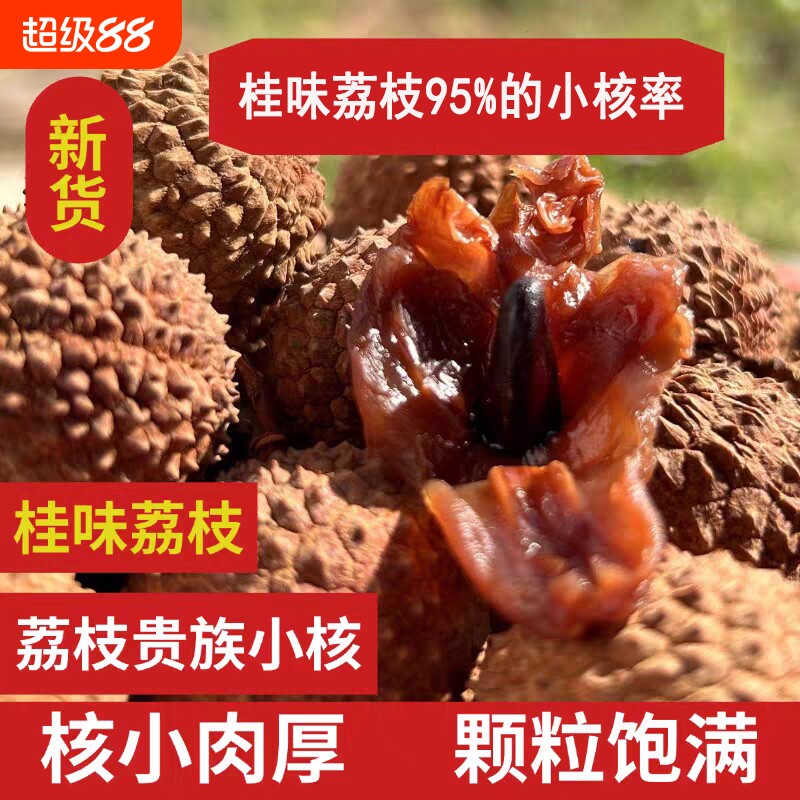 正宗桂味荔枝干新货非特级干荔枝小核肉厚大果莆田新鲜荔枝干货图片
