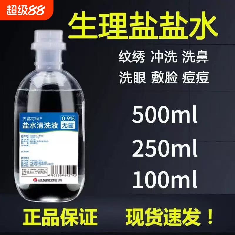 齐都可琳否无菌盐水清洗液