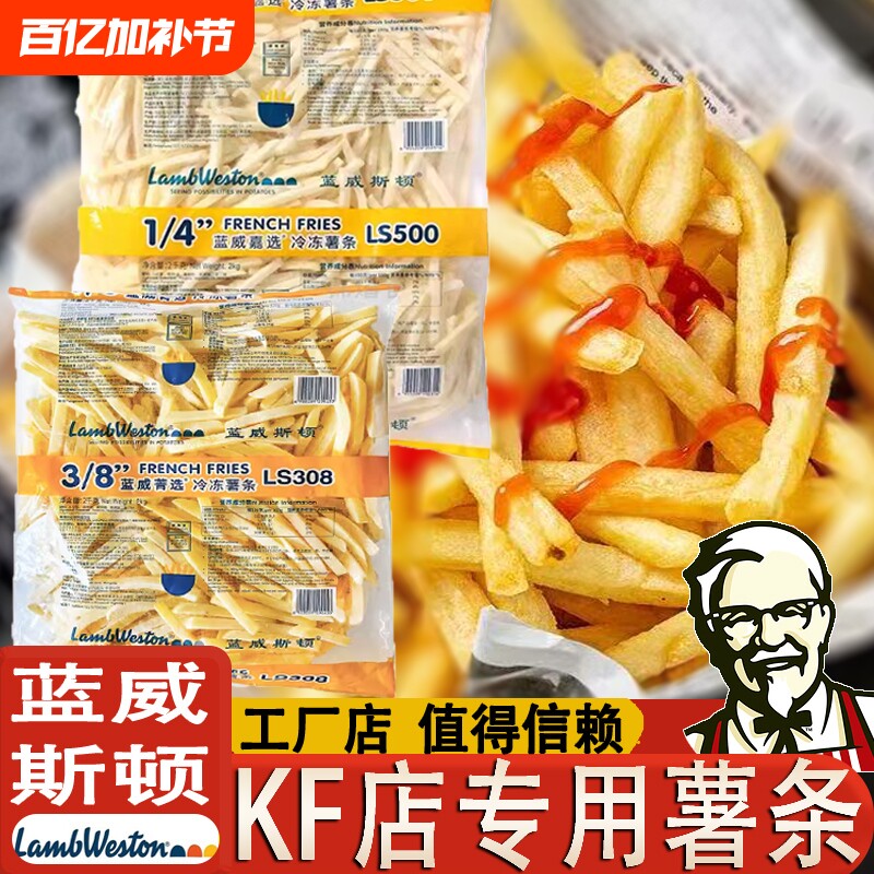 蓝威斯顿薯条冷冻半成品4斤肯德基原切粗薯裹粉商用油炸雪川