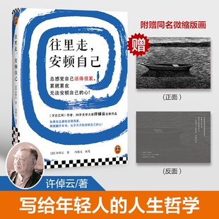 许倬云往里走安顿自己 史学大家万古江河作者重磅新作 赠同名版画 总感觉自己活得很累 无法安顿自己的心 正版书籍