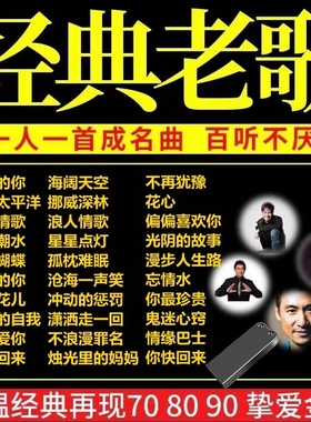 汽车载u盘经典老歌708090怀旧歌曲粤语国语优盘高音质纯正音乐mp3
