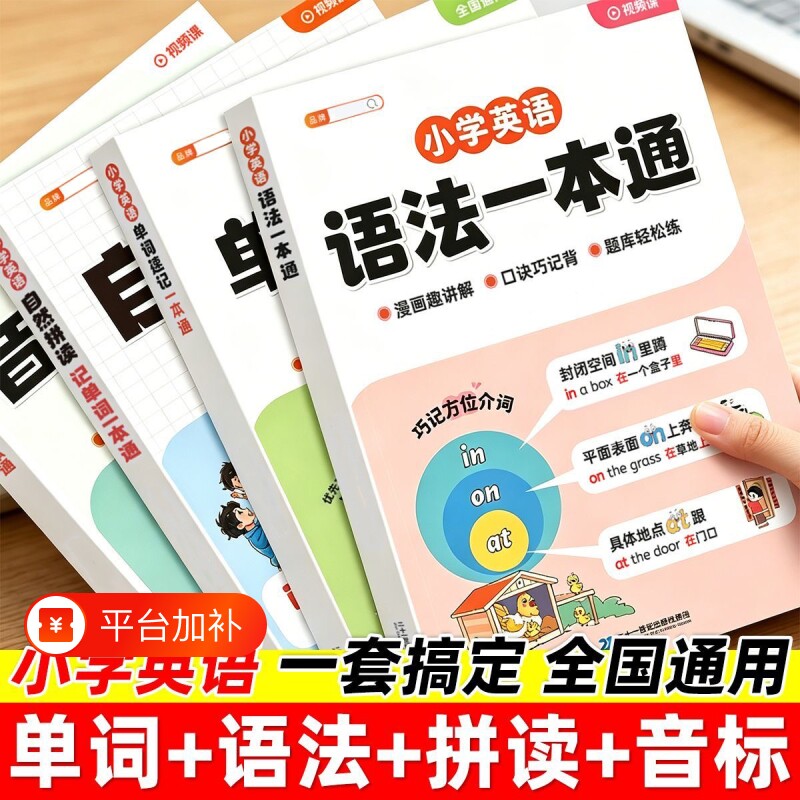 小学英语单词音标语法自然拼读一本通零基础入门自学英语小学一年级二年级三年级四年级五年级六年级拼读法速记人教版发音单词速记