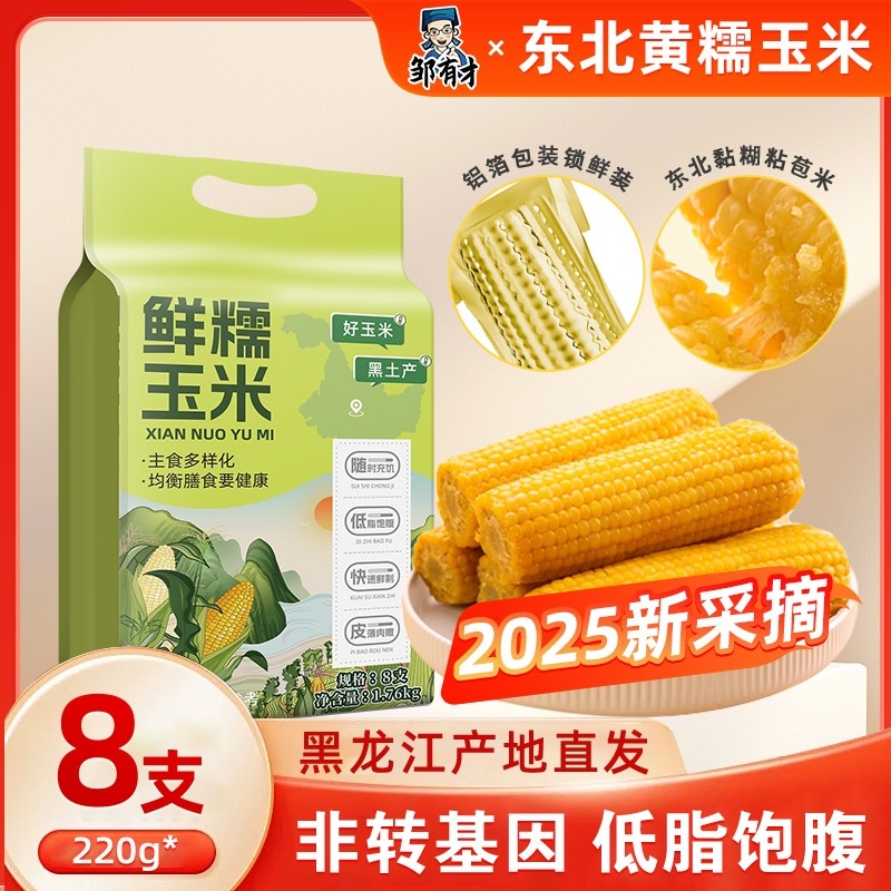 邹有才低脂香甜东北黄糯玉米棒当季饱腹黄玉米新货粘苞米主食代餐