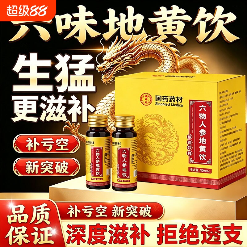 六味地黄饮正品官方旗舰店男士专用人参枸杞原浆浓缩饮的功效图片
