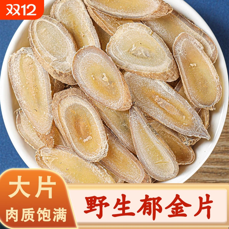 正品郁金中药材野生郁金川郁金玉金新货大片郁金泡茶温郁金郁金粉