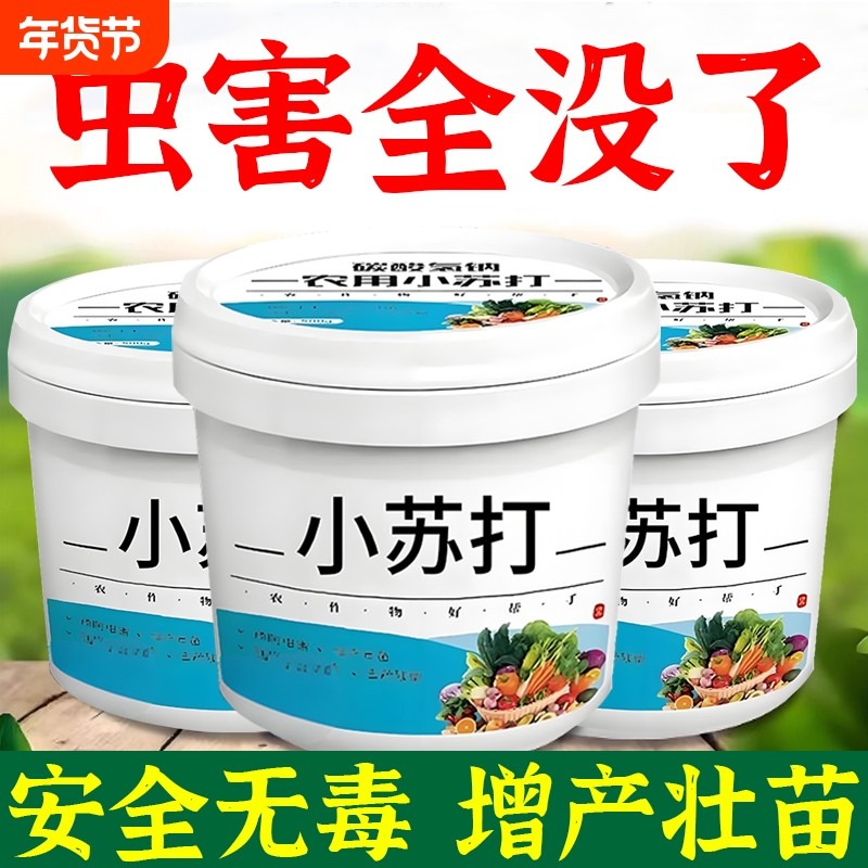 农用小苏打除虫杀菌增产种菜叶面肥碳酸氢钠农作物花卉蔬菜果树,鲜花速递/花卉仿真/绿植园艺,家庭园艺肥料,淘宝优惠券,粉丝福利购,淘宝优惠卷