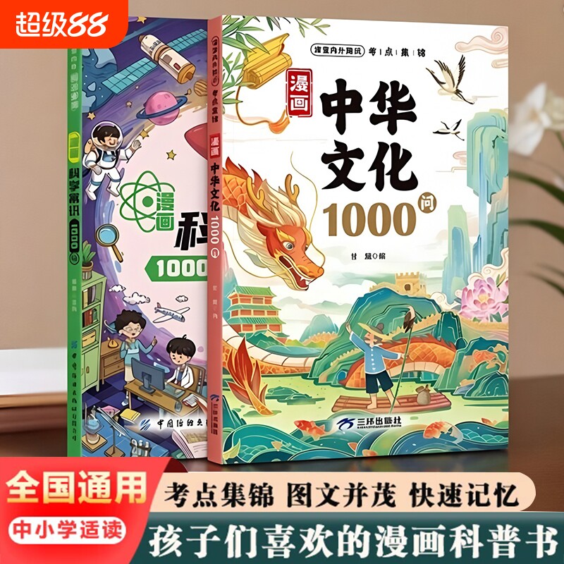 漫画中华文化1000问科学常识一千问百科全书正版书籍小学生青少年课外阅读书必背常考文学知识拓展积累科普考点