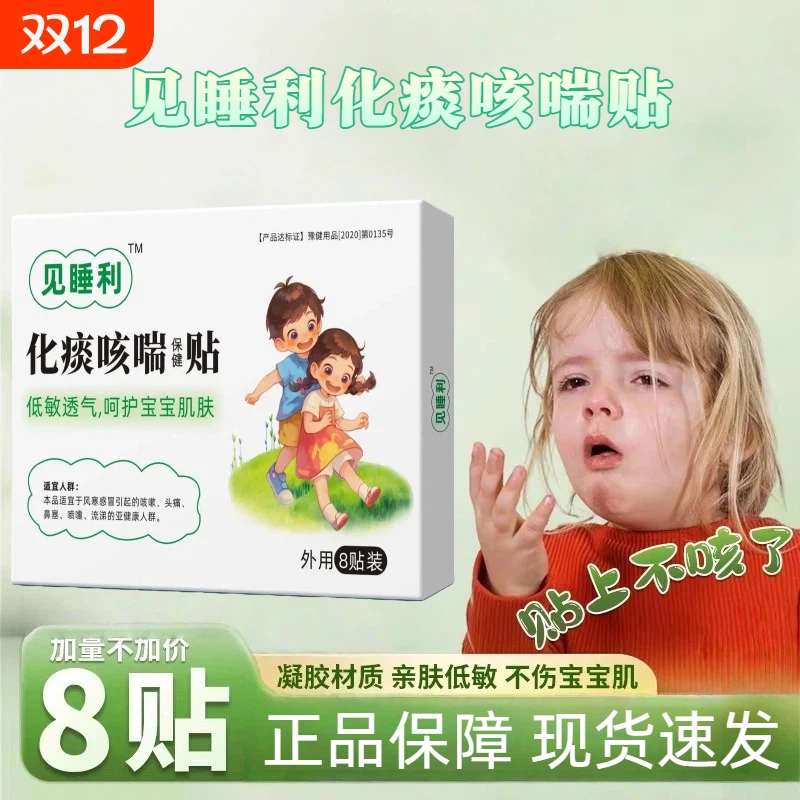 见睡利止咳贴贝咳喘化痰贴小儿保健止咳贴咳痰夜咳喉咙异物胸闷