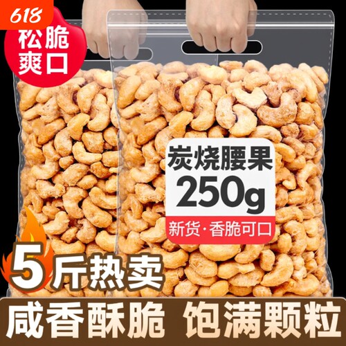 新货炭烧腰果仁坚果炒货500g越南进口年货袋装休闲零食大颗粒250g