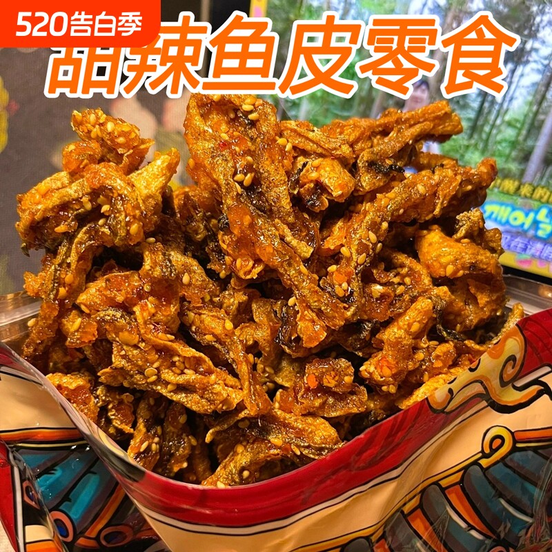 甜辣鳕鱼皮即食海味学生零食蜜汁鱼酥油炸小鱼仔香辣口味海鲜鱼干