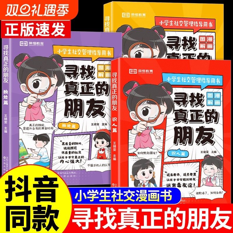 寻找真正的朋友3册独处交友识人篇这才是孩子爱看的漫画版社交情商书小学生启蒙绘本儿童高情商培养为人处世书籍技巧你的如何我们