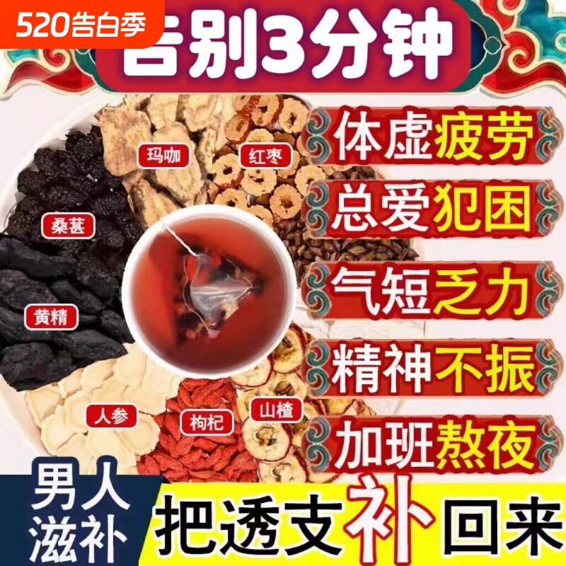人参桑葚枸杞黄精玛咖男士五宝八宝十宝茶固精强肾熬夜养生茶