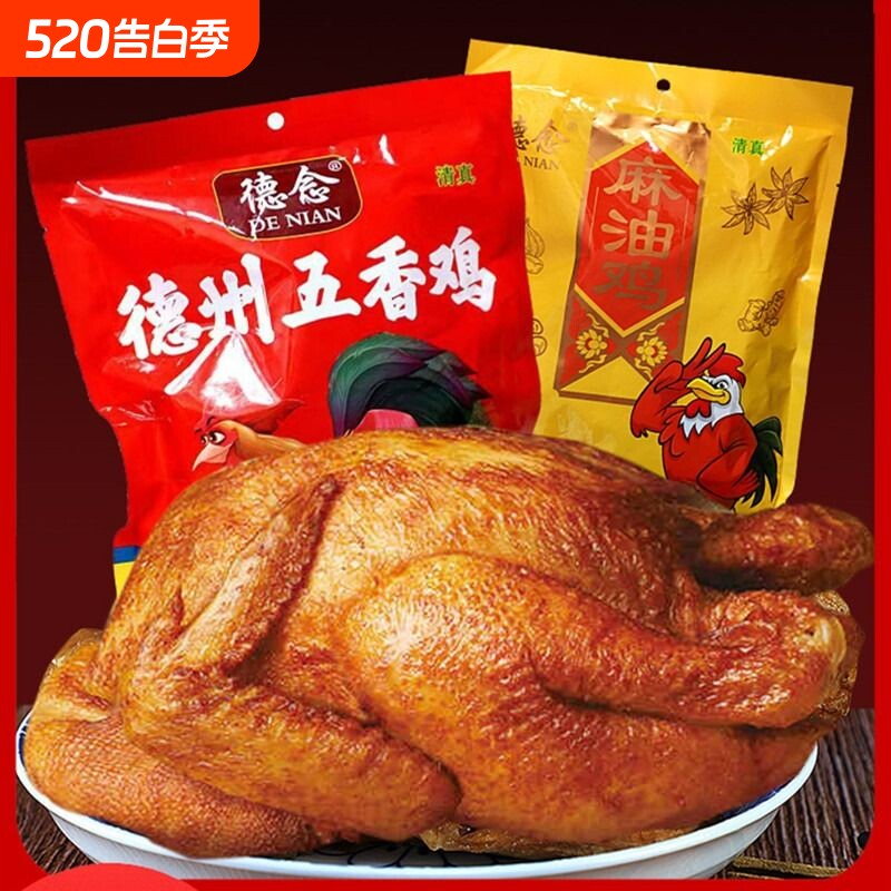 德州五香扒鸡麻油鸡卤味熟食开袋即食正宗山东特产鸡真空包装清真