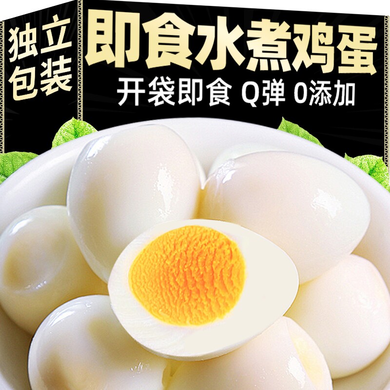 清水鸡蛋水煮蛋泡面搭档早餐卤蛋零食无壳即食速食蛋代餐新鲜农场