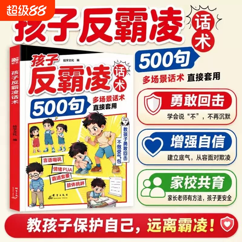 孩子反霸凌话术500句戒掉感漫画书正版书籍增强儿童自我保护凌提升危险趣味安全教育家教书沟通校园抖音同款效应心眼定律技巧
