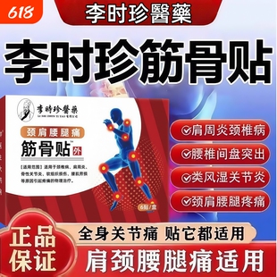 李时珍肩周筋骨贴颈椎腰膝关节炎劳损疼痛官方旗舰店正品药膏贴
