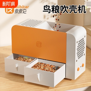 皮皮它鸟粮吹壳机鹦鹉饲料鸟食谷壳分离器吹皮器吹风机自动吹糠机