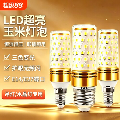 led灯泡家用节能e14螺口全光谱灯泡护眼吊灯专用e27玉米灯泡