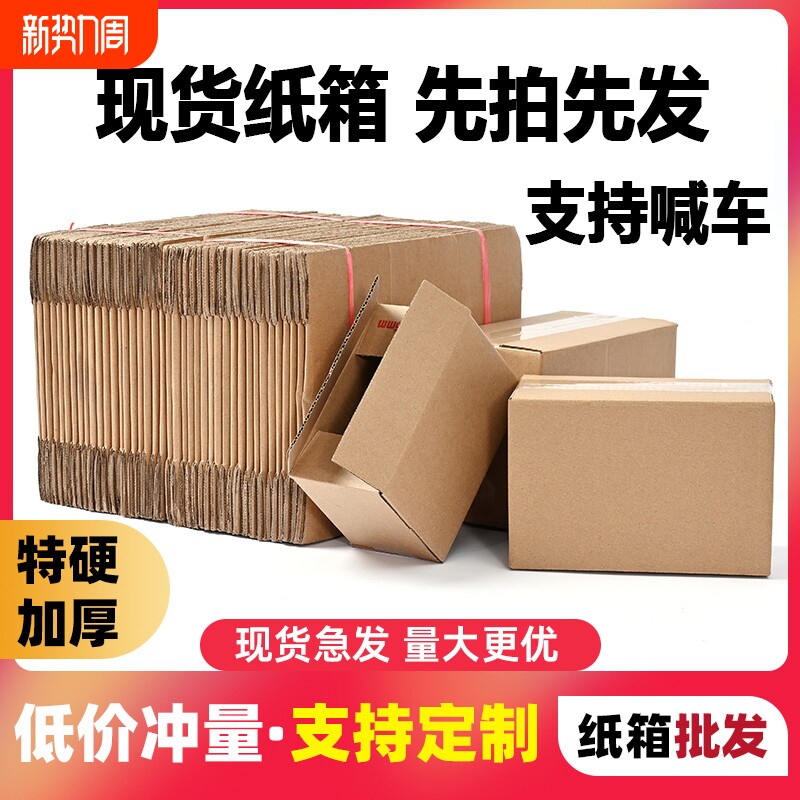 纸箱批发快递纸箱物流打包发货包装箱纸盒工厂价加厚纸板箱子直销