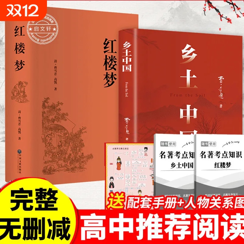红楼梦+乡土中国典藏版