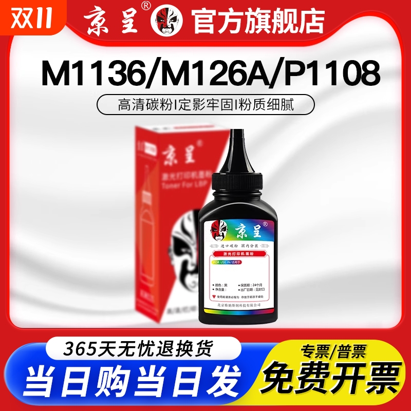 京呈适用惠普m1136碳粉hp1108 CC388a墨粉p1106 p1008 p1107 m126a/nwa碳粉388a M1213nf 1216nf硒鼓墨粉盒