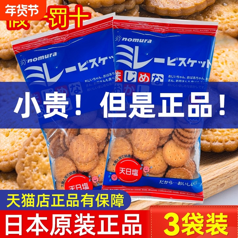 日本原装进口高端零食野村天日盐小圆饼干日式海盐nomura食品薄