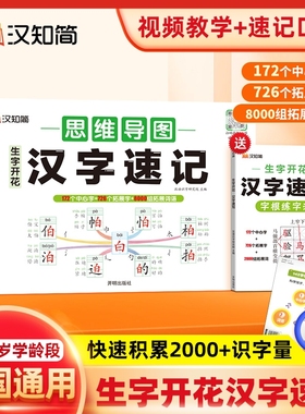 汉字速记思维导图2025新汉知简生字开花小学生语文1-6年级偏旁部首快速记识字练习本练习册2000组词同步词语训练汉语常用写字专项